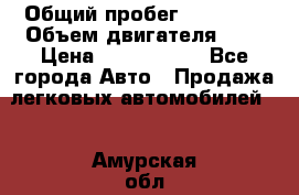  › Общий пробег ­ 55 000 › Объем двигателя ­ 7 › Цена ­ 3 000 000 - Все города Авто » Продажа легковых автомобилей   . Амурская обл.,Михайловский р-н